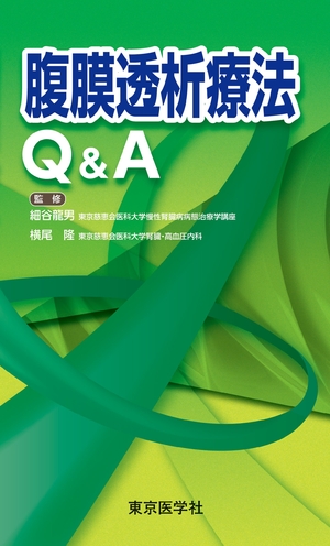 (中古品) 腹膜透析療法Q&A 12,269円
