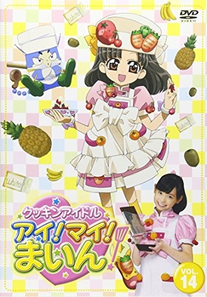 (中古品) クッキンアイドル アイ!マイ!まいん! 14巻 [DVD]