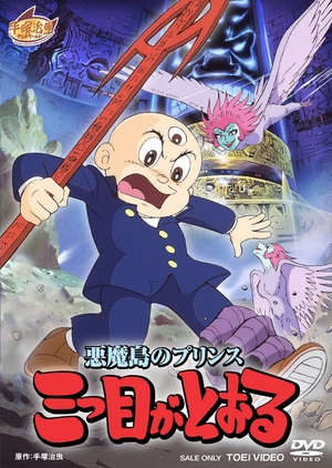 (中古品) 悪魔島のプリンス 三つ目がとおる【DVD】