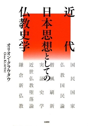 (中古品) 近代日本思想としての仏教史学 8,284円