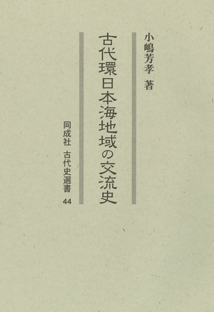 (中古品) 古代環日本海地域の交流史 (44) (同成社古代史選書 44)