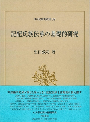 (中古品) 日本史研究叢刊39 記紀氏族伝承の基礎的研究 (日本史研究叢刊 39)