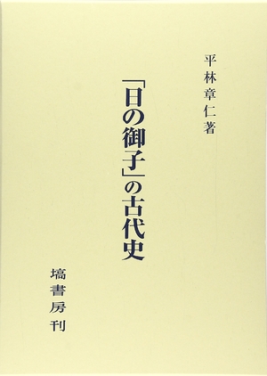 (中古品) 「日の御子」の古代史