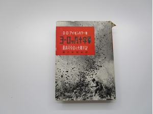 (中古品) ヨーロッパ十字軍　最高司令官の大戦手記