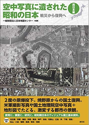 (中古品) 空中写真に遺された昭和の日本〈西日本編〉: 戦災から復興へ