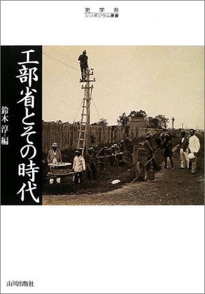 (中古品) 工部省とその時代 (史学会シンポジウム叢書)