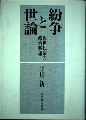 (中古品) 紛争と世論: 近世民衆の政治参加