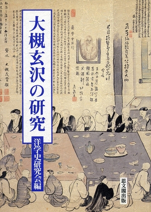 (中古品) 大槻玄沢の研究