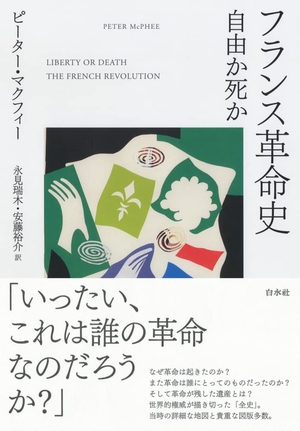 (中古品) フランス共和国大変革史:不道徳か死か