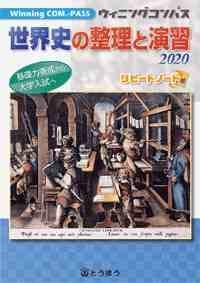 (中古品) 領域史の取り片づけると読み合わせる (2020) (Winning COM.-PASS)