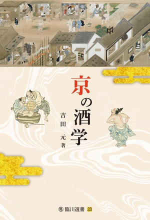 (中古品) 京の酒学 (臨川選書)