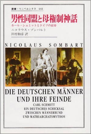 (中古品) 男性同盟と母権制神話: カール・シュミットとドイツの宿命 (叢書・ウニベルシタス 441) 6,029円