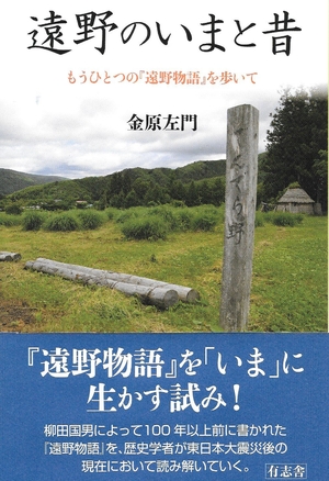 (中古品) 遠野のいまと昔　もうひとつの『遠野物語』を歩いて 6,360円