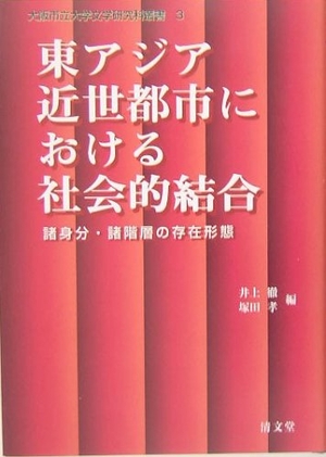 (中古品) 東アジア近世都市における社会的結合—諸身分・諸階層の存在形態 (大阪市立大学文学研究科叢書第3巻)