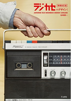 (中古品) ラジカセのデザイン! 増補改訂版 (立東舎)