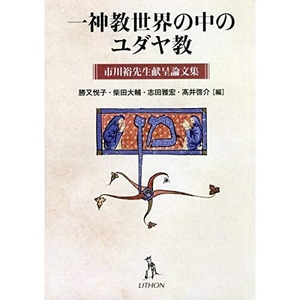 (中古品) 一神教世界の中のユダヤ教: 市川裕先生献呈論文集