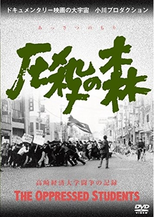 (中古品) 圧殺の森 高崎経済大学闘争の記録 [DVD]