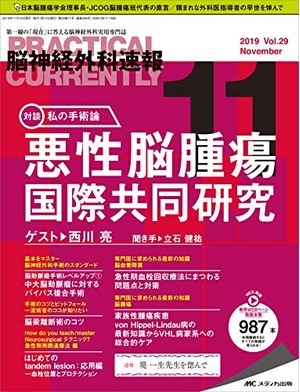 (中古品) 脳神経外科速報 2019年11月号(第29巻11号)特集：悪性脳腫瘍 国際共同研究