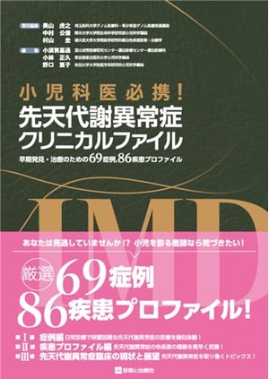 (中古品) 小児科医必携！ 先天代謝異常症クリニカルファイル 早期発見・治療のための69症例，86疾患プロファイル