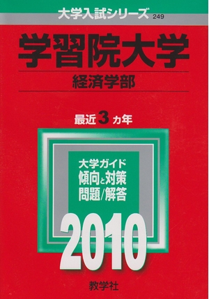 (中古品) 学習院大学(経済学部) [2010年版 大学入試シリーズ]