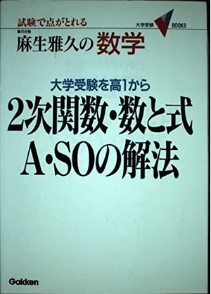 (中古品) 2次関数・数と式A・SOの解法 (大学受験BOOKS)