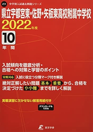 (中古品) 県立宇都宮東・佐野・矢板東高校附属中学校 202度 【過去問10年分】 (中学別 入試問題シリーズJ11)