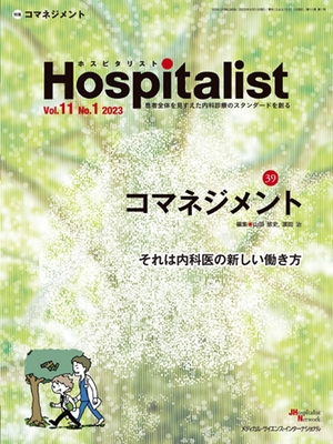 (中古品) Hospitalist(ホスピタリスト) Vol.11No.1 2023（特集：コマネジメント）