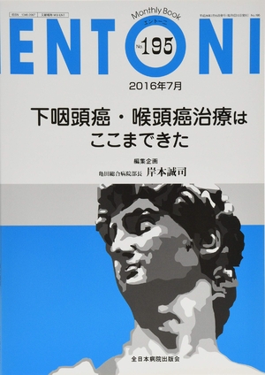 (中古品) 下咽喉癌・喉頭癌和らげるはここまできた (MB ENTONI(エントーニ))