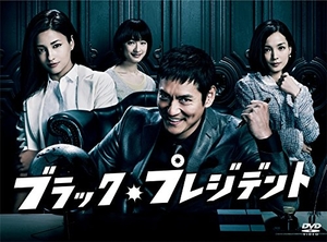 (中古品) ブラック・プレジデント DVD-BOX