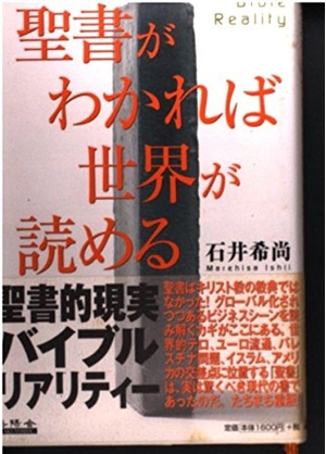 (中古品) バイブルがわかれば領域が読める: Bible Reality
