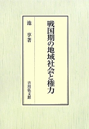 (中古品) 戦国期の地域社会と権力