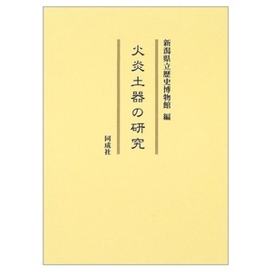 (中古品) 火炎土器の研究