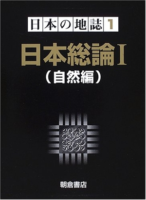 (中古品) 日本の地誌 (1)