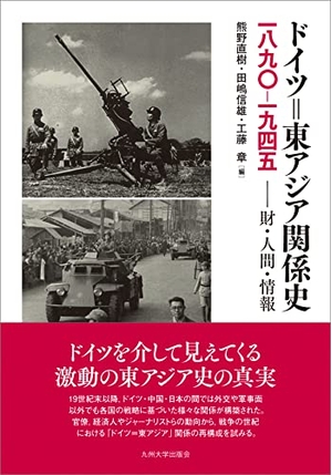 (中古品) ドイツ=東アジア関係史 1890-1945──財・人間・情報 9,076円