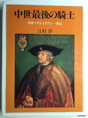 (中古品) 中世最後の騎士: 皇帝マクシミリアン一世伝