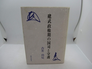 (中古品) 建武政権期の国司と守護 10,934円