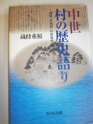 (中古品) 中世村の歴史語り: 湖国共和国の形成史