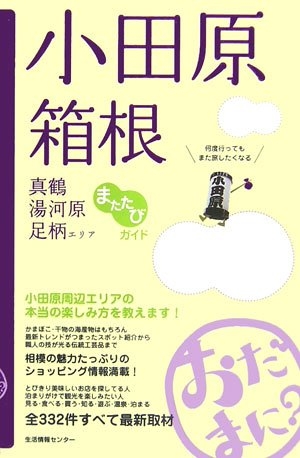 (中古品) 小田原・箱根・真鶴・湯河原・足柄エリア: おだまに? (またたびガイド)