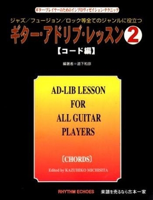 (中古品) ギタ-・アドリブ・レッスン 2