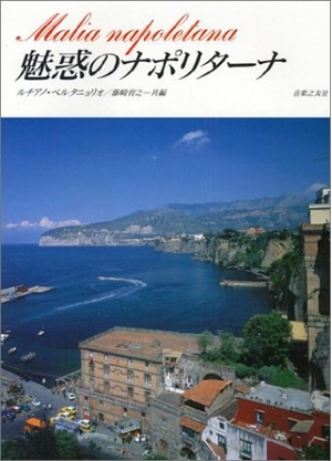 (中古品) 魅惑のナポリターナ