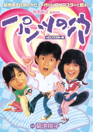 (中古品) パンツの穴 (HDリマスター版) [DVD]