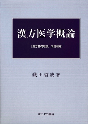 (中古品) 漢方医学概論