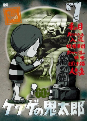 (中古品) ゲゲゲの鬼太郎 60’s(7) 1968[第1シリーズ] [DVD]