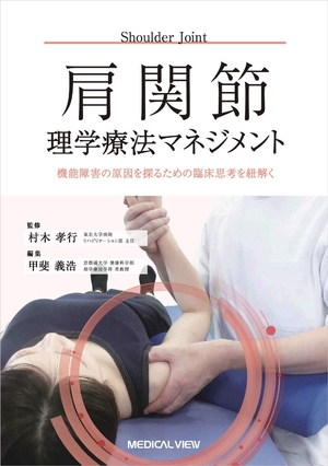 (中古品) 肩関節理学療法マネジメント−機能障害の原因を探るための臨床思考を紐解く