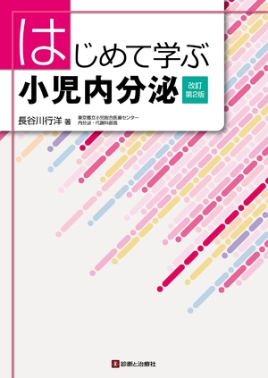 (中古品) はじめて学ぶちびっ子内分泌 手を加える第2版