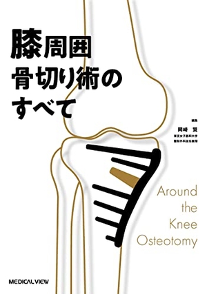(中古品) 膝周囲骨切り術のすべて