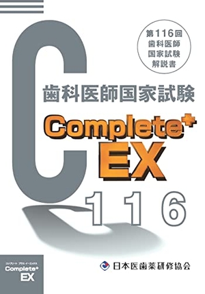 (中古品) Complete+EX 第116回歯科医師国家試験解説書