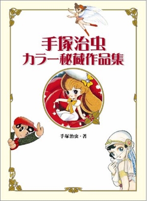 (中古品) 手塚治虫カラー秘蔵作品集