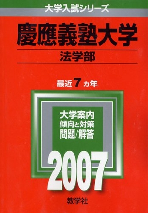 (中古品) 慶應義塾大学(法学部) (2007年版 大学入試シリーズ)