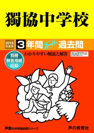 (中古品) 53獨協中学校 2019年度用 間スーパー過去問 (声教の中学過去問シリーズ)